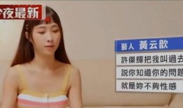 台湾艺人大牙爆料事件视频,揭秘娱乐圈背后真相